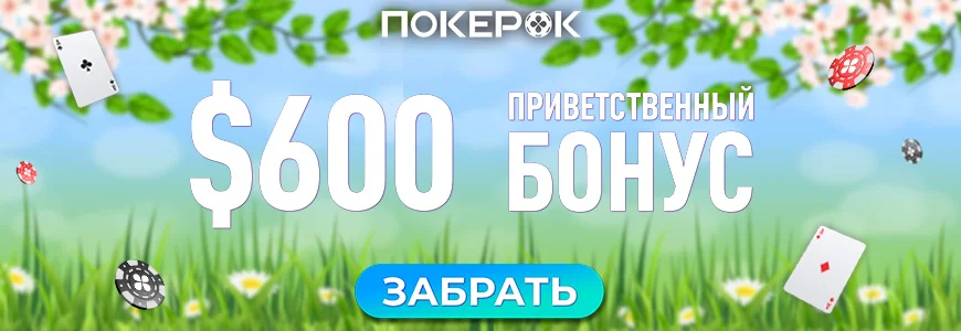 Изображение демонстрирующее условия приветственного бонуса 100% до 600 долларов