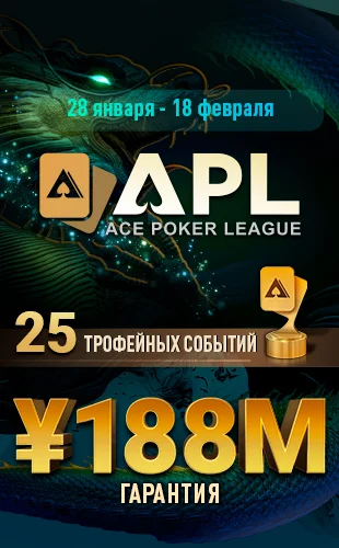 Участие в азиатской покерной лиге APL с бонусами для игроков