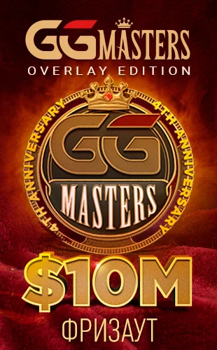 Турнирная серия GGMasters с крупным гарантированным призовым фондом